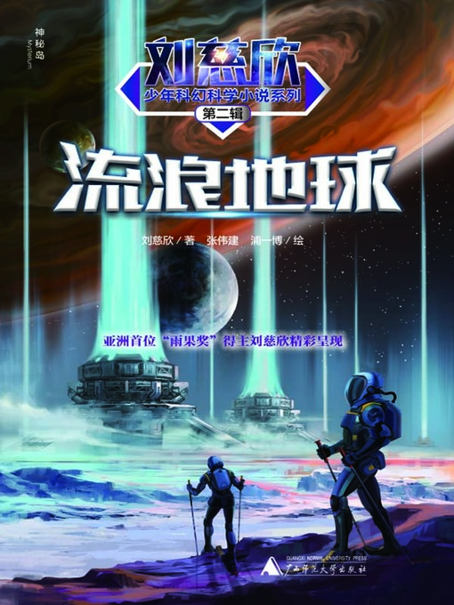 Title details for 流浪地球 by 刘慈欣著 - Available
